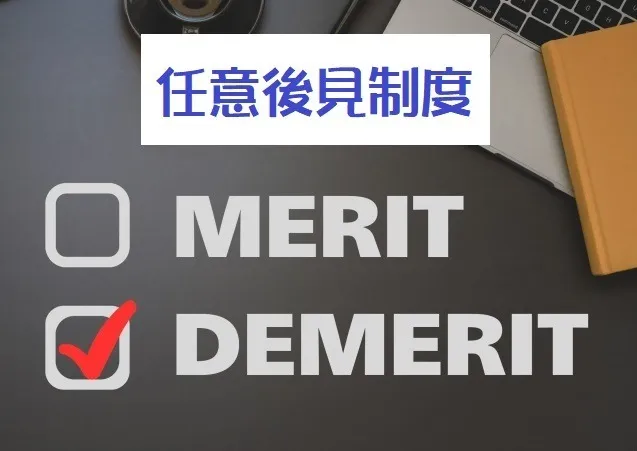 任意後見制度にデメリットはある?知っておきたい注意点と対処法
